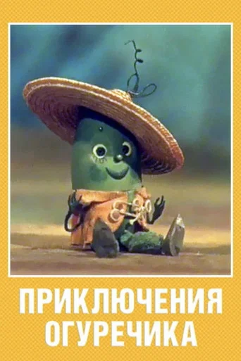 Приключения огуречика