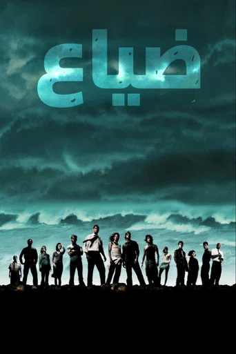 الضياع