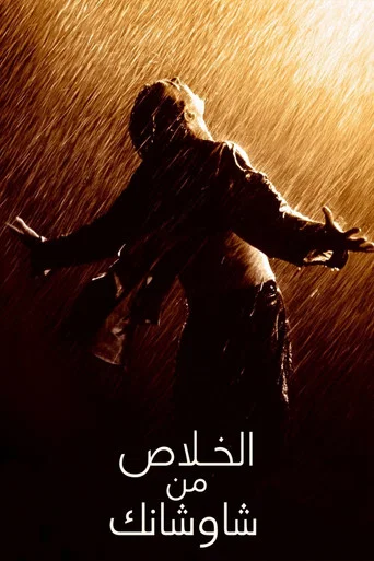 الخلاص من شاوشانك