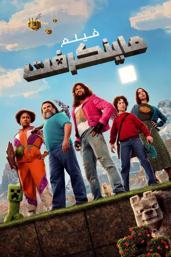 فيلم ماينكرافت