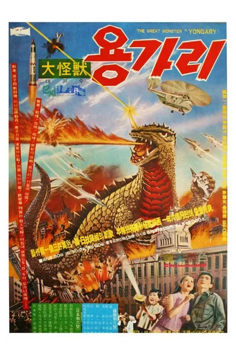 대괴수 용가리