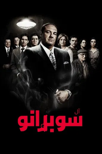 آل سوبرانو
