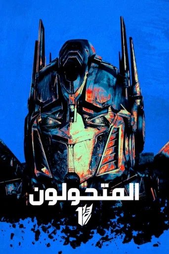 المتحولون