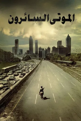 الموتى السائرون
