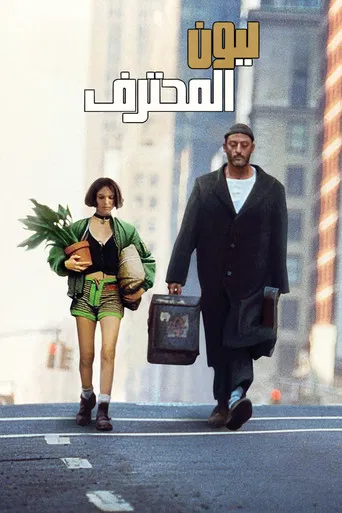 ليون: المحترف