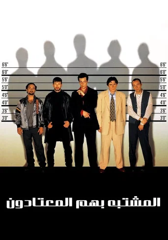 المشتبه بهم المعتادين