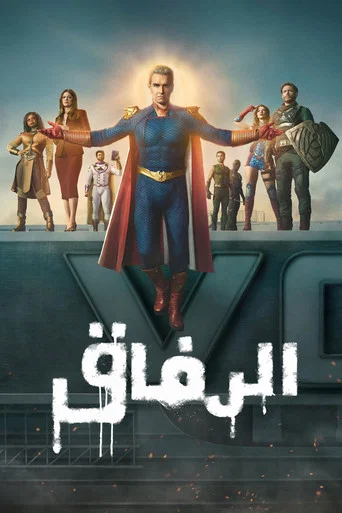 الرفاق