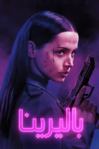 بالرينا