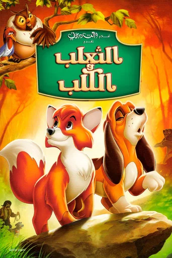 الثعلب والكلب