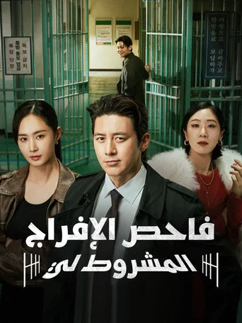 شرطي الإفراج