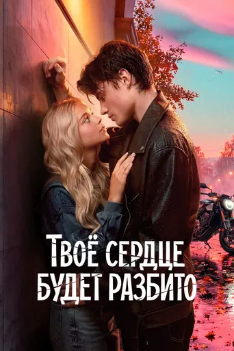 Твоё сердце будет разбито